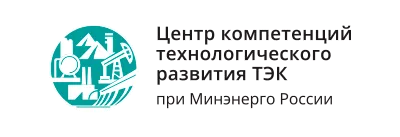 Центр компетенций технологического развития ТЭК (ЦКТР ТЭК) при Минэнерго России